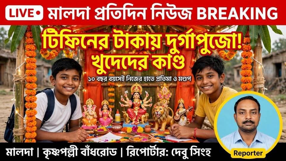 দেবু সিংহ মালদাঃ মালদা কৃষ্ণপল্লী বাঁধ রোড এলাকায় টিফিনের টাকায় দুর্গাপূজো খুদেদের