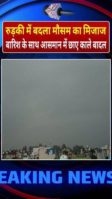 रुड़की में सुबह से तेज हवाओं के साथ हो रही बारिश, आसमान में छाए काले बादल,तापमान में आई भारी गिरावट