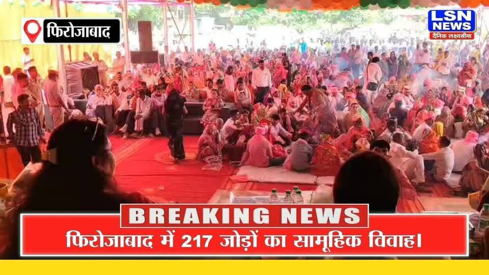 फिरोजाबाद: मुख्यमंत्री सामूहिक विवाह योजना में बड़ा बदलाव, अब मिलेगा 1 लाख रुपये का लाभ, 217 जोड़ों ने रचाई शादी
#Firozabad #CMYogi #UPGovernment #MassMarriageScheme #UttarPradesh #BreakingNews #UPNews