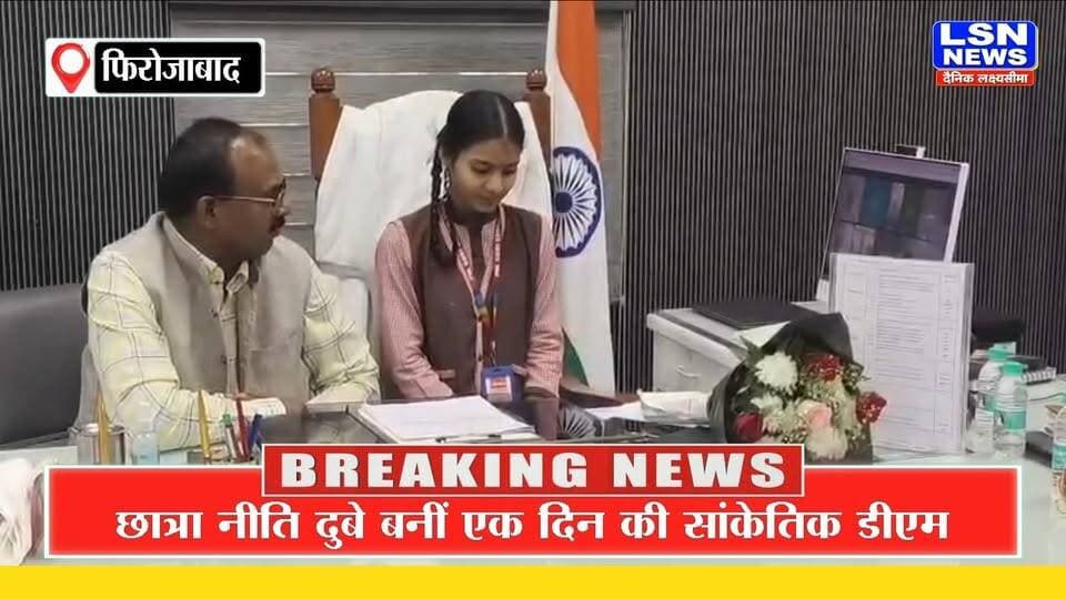फिरोजाबाद: मिशन शक्ति के तहत छात्रा नीति दुबे बनीं एक दिन की डीएम, सुनीं जनसमस्याएं
#Firozabad #MissionShakti #WomenEmpowerment #UPNews #DMFirozabad #GirlsEducation