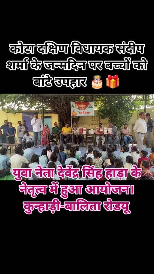 🎂 विधायक संदीप शर्मा के जन्मदिन पर बच्चों को बांटे उपहार 🎁
कोटा दक्षिण विधायक संदीप शर्मा के जन्मदिवस के उपलक्ष्य में युवा नेता देवेंद्र सिंह हाड़ा के नेतृत्व में कुन्हाड़ी-बालिता रोड स्थित राजकीय माध्यमिक विद्यालय में बच्चों को उपहार भेंट किए गए। इस दौरान केक काटकर जन्मदिन मनाया गया। 🎉