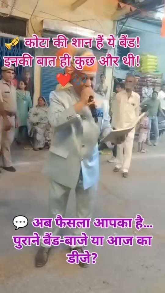 🎺 कोटा की शान हैं ये बैंड! इनकी बात ही कुछ और थी! ❤️🎶
एक वो दौर था, जब शादी हो या कोई खास समारोह, बैंड-बाजों की धुन से ही माहौल बन जाता था। 🥁🎺 इनकी मधुर धुन, ढोल की थाप और कलाकारों का अंदाज दिल जीत लेता था। आज डीजे का जमाना है, लेकिन जो रौनक और अपनापन इन बैंड-बाजों में था, उसकी बात ही अलग थी!
💬 अब फैसला आपका है… पुराने बैंड-बाजे या आज का डीजे?
👇 कमेंट में जरूर बताएं —
🎺 बैंड पसंद है या 🔊 डीजे?
#Kota #KotaNews #कोटा की शान #BandBaja #DJ #पुरानीयादें #Hadoti