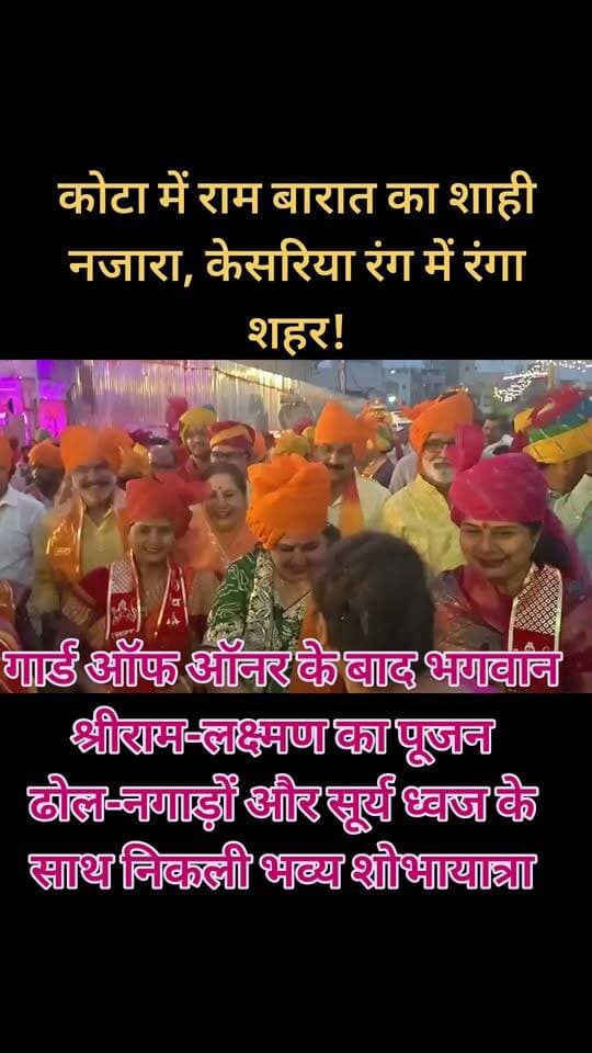 🚩 कोटा में राम बारात का शाही नजारा, केसरिया रंग में रंगा शहर!
कोटा में 133वें राष्ट्रीय दशहरा मेले के तहत भव्य राम बारात शोभायात्रा निकाली जा रही है। केसरिया साफों में सजे शहरवासी, हाथी-घोड़े और शाही लवाजमे ने शोभायात्रा की भव्यता बढ़ा दी। गार्ड ऑफ ऑनर और भगवान श्रीराम-लक्ष्मण के पूजन के बाद शोभायात्रा रवाना हुई। ढोल-नगाड़ों, सूर्य ध्वज और राजसी वेशभूषा में सजे घुड़सवारों के बीच पूरा शहर रामभक्ति के रंग में नजर आया।