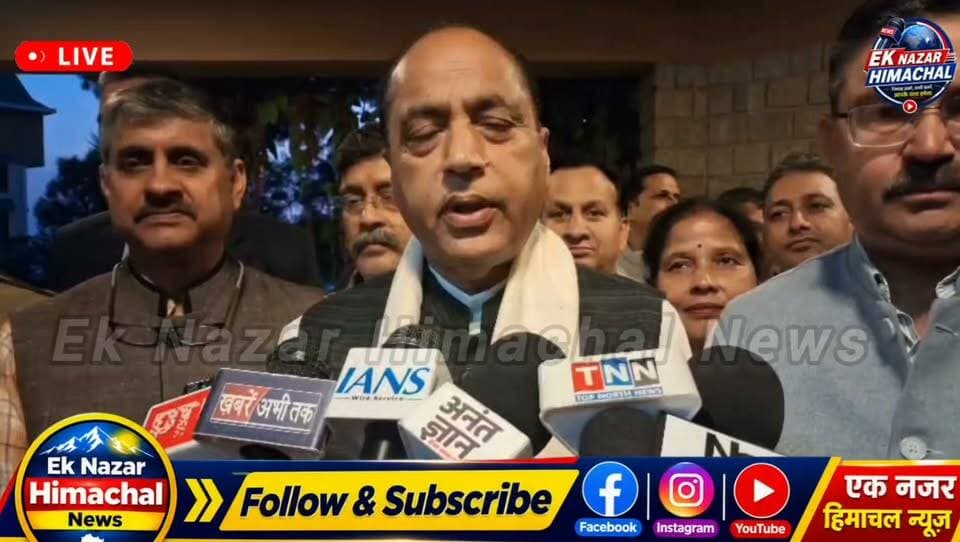 धर्मशाला में जयराम ठाकुर का कांग्रेस सरकार पर हमला, बोले—‘4 साल में हिमाचल चार दशक पीछे चला गया’
धर्मशाला में नेता प्रतिपक्ष जयराम ठाकुर ने प्रदेश की कांग्रेस सरकार पर निशाना साधते हुए भाजपा की सत्ता में वापसी की तैयारियां शुरू होने की बात कही। नए जिलों के गठन, नूरपुर और देहरा में पुलिस व्यवस्था, सरकार की गारंटियों और फैसलों को लेकर भी उन्होंने सवाल उठाए।
जयराम ठाकुर ने कहा कि प्रदेश में भाजपा की सरकार बनने पर मौजूदा सरकार के फैसलों की समीक्षा की जाएगी। वहीं, राहुल गांधी पर निशाना साधते हुए उन्होंने उनके बयानों की भी आलोचना की। #JairamThakur #Dharamshala #HimachalPradesh #HimachalNews #EkNazarHimachalNews #BJP #Congress #HimachalPolitics #LeaderOfOpposition #RahulGandhi #HimachalGovernment #PoliticalNews #HPNews #DharamshalaNews #HimachalLatestNews #BreakingNews #HindiNews #ViralNews #HimachalUpdate #MediaByte #BJPHimachal #CongressGovernment #Himachal Pradesh #हिमाचलप्रदेश #जयरामठाकुर #धर्मशाला #हिमाचलन्यूज़ #राजनीति #नेताप्रतिपक्ष