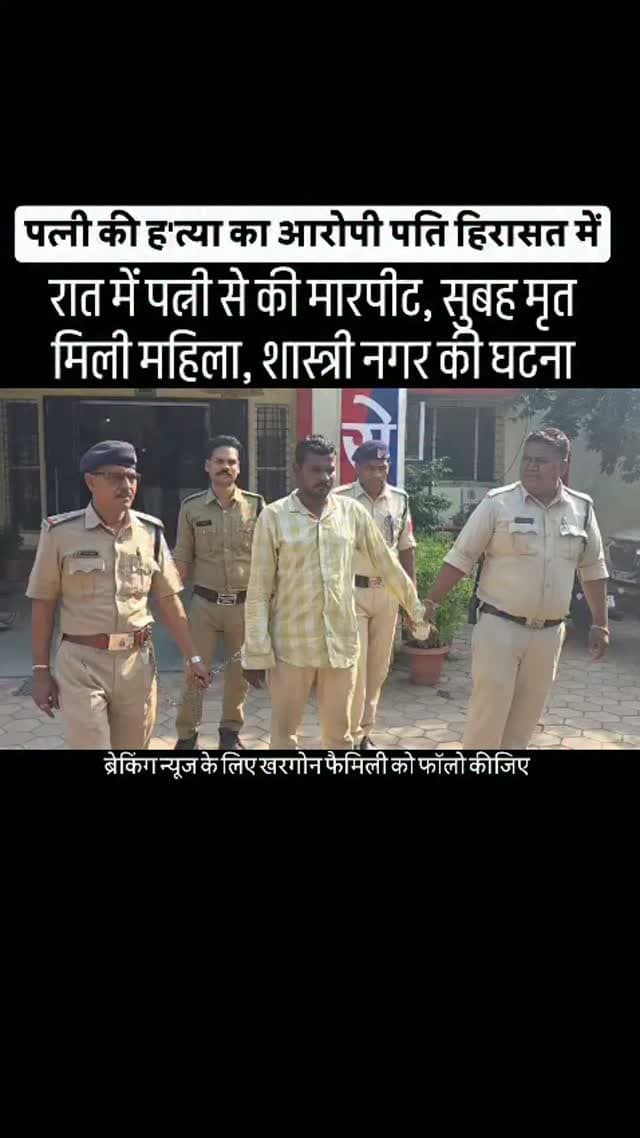 शहर के शास्त्री नगर में पति-पत्नी के बीच विवाद के दौरान पत्नी की लकड़ी से पिटाई की। अगले दिन सुबह महिला मृत मिली।