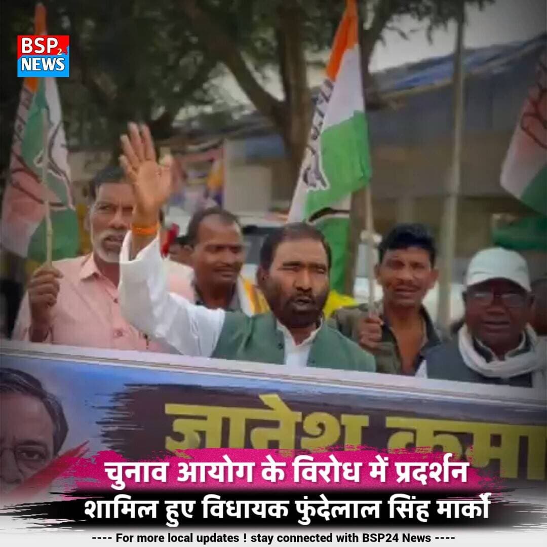 पुष्पराजगढ़ में चुनाव आयोग के विरोध में प्रदर्शन, विधायक फुन्देलाल सिंह मार्को ने भी दर्ज कराया विरोध
तस्वीरों में देखिए— पुष्पराजगढ़ में चुनाव आयोग के विरोध में कांग्रेस द्वारा धरना प्रदर्शन किया गया। प्रदर्शन के दौरान कार्यकर्ताओं ने जमकर नारेबाजी की और चुनाव आयोग के विरोध में पुतला दहन भी किया गया।
कार्यक्रम में पुष्पराजगढ़ विधायक फुन्देलाल सिंह मार्को भी शामिल हुए। प्रदर्शन के दौरान पूर्व जनपद पंचायत के उपाध्यक्ष संतोष कुमार पांडे एनएसयूआई के जिला अध्यक्ष जितेंद्र खांडे से कांग्रेस के पदाधिकारी सदस्य शामिल हुए
कांग्रेस पदाधिकारियों और कार्यकर्ताओं ने प्रदर्शन के माध्यम से चुनाव आयोग के खिलाफ अपनी नाराजगी जाहिर करते हुए लोकतंत्र की रक्षा का संदेश दिया।
📍 पुष्पराजगढ़ | 15 अक्टूबर 2026
तस्वीरों में देखिए पूरे प्रदर्शन की झलकियां।
#पुष्पराजगढ़ #अनूपपुर #कांग्रेस #फुन्देलालसिंहमार्को #BSP24News