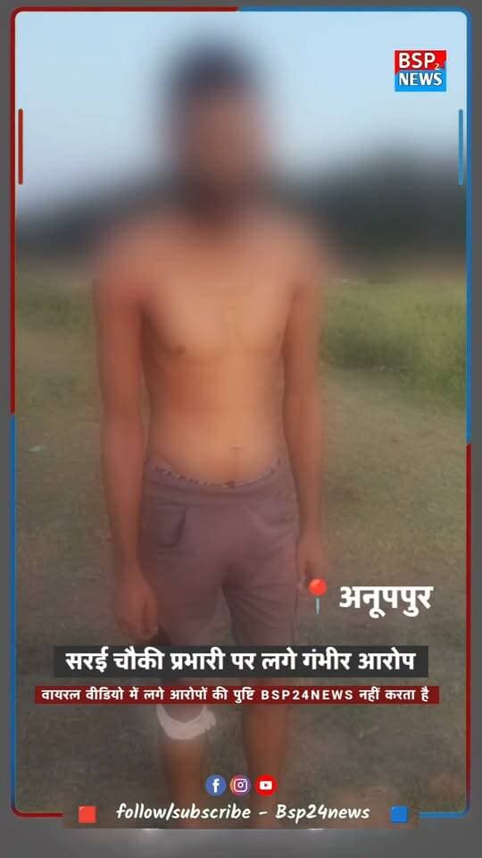अनूपपुर: सरई चौकी प्रभारी पर गंभीर आरोप, वायरल वीडियो में युवक ने बताई आपबीती!
BSP24 News इस वायरल वीडियो की सत्यता और इसमें लगाए गए आरोपों की स्वतंत्र रूप से पुष्टि नहीं करता है। वीडियो में किए गए दावों की जांच और संबंधित पक्षों का आधिकारिक पक्ष सामने आना आवश्यक है। मामले में आम आदमी पार्टी ने भी ज्ञापन सौंपकर निष्पक्ष जांच और कार्रवाई की मांग की है।
#Anuppur #SaraiChowki #ViralVideo #BSP24News #MadhyaPradesh
