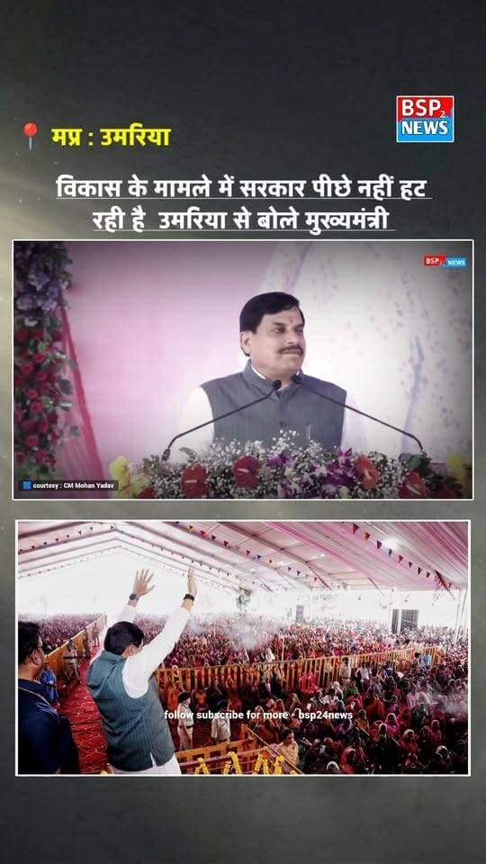 विकास के मामले में सरकार पीछे नहीं हट रही है !उमरिया से बोले मुख्यमंत्री । Cm mohan yadav । Umariya news
#cmmohan
#umariya