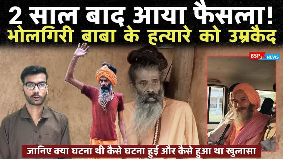 दो साल बाद आया अनूपपुर : महंत भोलगिरी बाबा हत्याकांड का फैसला, हत्यारे को उम्रकैद
अमरकंटक के चर्चित भोलगिरी खड़ेश्वरी बाबा हत्याकांड में राजेंद्रग्राम अतिरिक्त सत्र न्यायालय ने.......
#BSP24News #Amarkantak #Anuppur #BholagiriBaba #MadhyaPradesh