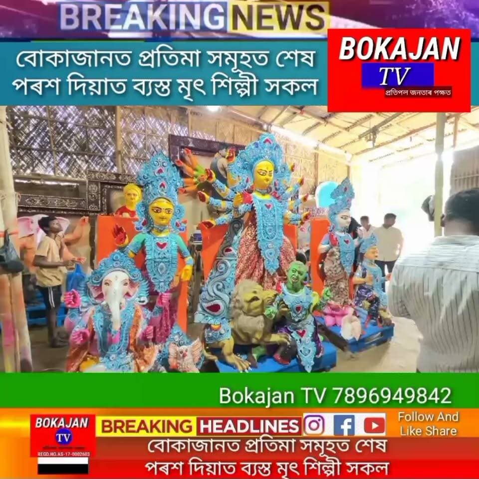 বোকাজানত প্ৰতিমা সমূহত শেষ পৰশ দিয়াত ব্যস্ত মৃৎ শিল্পী সকল
