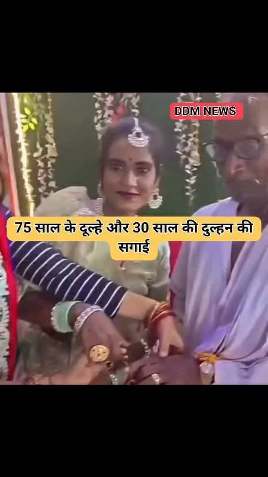 औरैया में अनोखी प्रेम कहानी: 75 साल के रामसुगर और 30 साल की रानी ने की सगाई, नवरात्रि बाद करेंगे शादी!
औरैया। मोहब्बत की कोई उम्र नहीं होती, ये कहावत औरैया में सच साबित हुई है। 75 वर्षीय रामसुगर और 30 वर्षीय रानी राजपूत ने एक साल पहले हुए प्यार के बाद रिंग सेरेमनी कर ली है।
बताया जा रहा है कि रानी इंस्टाग्राम पर रील बनाती हैं और रामसुगर के घर उनकी बेटी से मिलने आती-जाती थीं। इसी दौरान दोनों में नजदीकियां बढ़ी और प्यार हो गया। दोनों परिवार की रजामंदी से अब सगाई हो चुकी है, नवरात्रि के बाद शादी होगी।
वीडियो में साफ दिख रहा है कि दोनों कितने खुश हैं। रानी ने हरे रंग की साड़ी में सगाई की अंगूठी पहनी है।
क्या प्यार में उम्र मायने रखती है? 75 और 30 की इस जोड़ी के बारे में आपकी क्या राय है? कमेंट में बताएं।
#Auraiya #ViralLoveStory #RamsugarRani #UttarPradesh #LoveHasNoAge #AuraiyaNews