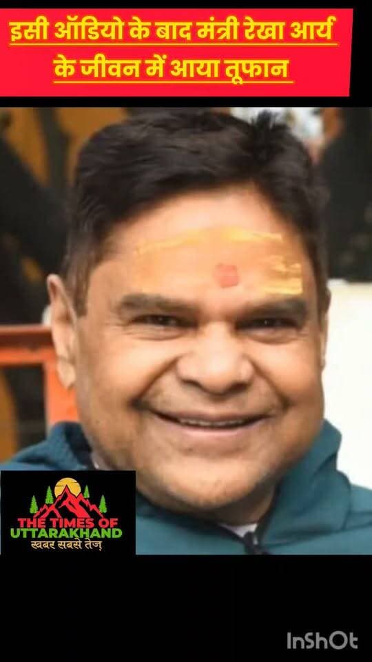 सुनें इसी ऑडियो के वायरल होने के बाद कैबिनेट मंत्री रेखा आर्य के जीवन में आया तूफान...
𝑭𝒐𝒍𝒍𝒐𝒘𝒆𝒓𝒔. Rudrapur online Vikas Sharma RUDRAPUR CITY Shiv Arora Rajesh Shukla Tilak Raj Behar