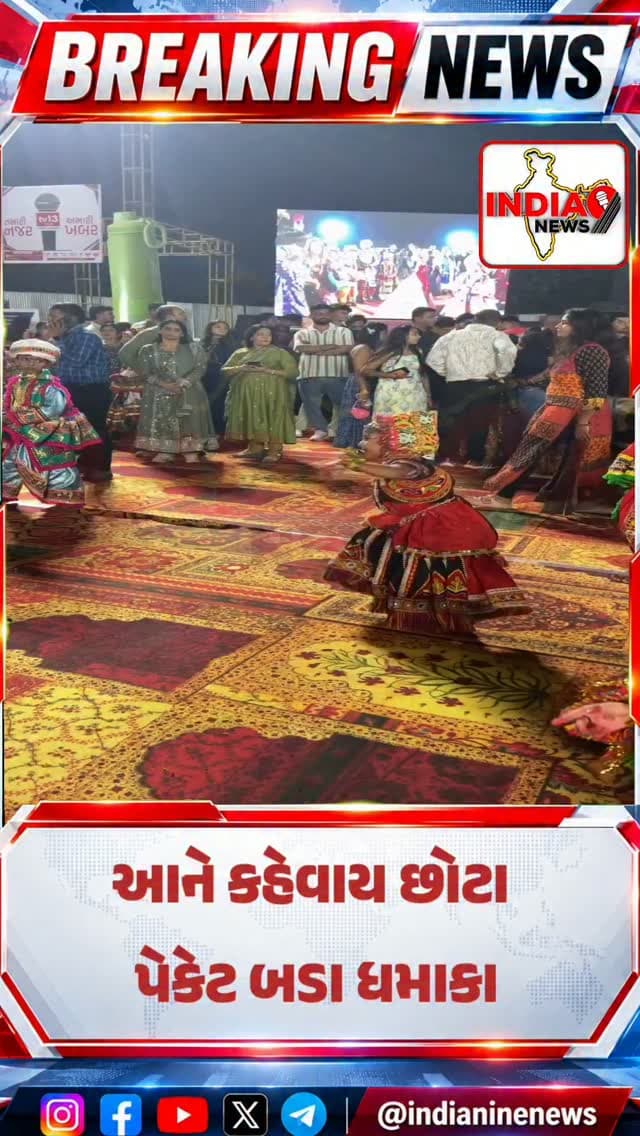 આ છે છોટા પેકેટ બડા ધમાકા..
જો તમે ગરબા ના રસિયા છો તો તમે આ જોવાનું ભૂલશો નઈ...
વિડિઓ ક્યાંનો છે તેની કોઈ પુષ્ટિ થઈ નથી..
#garbalover #garba #garbanight #garbaqueen #navratrispecial❤️