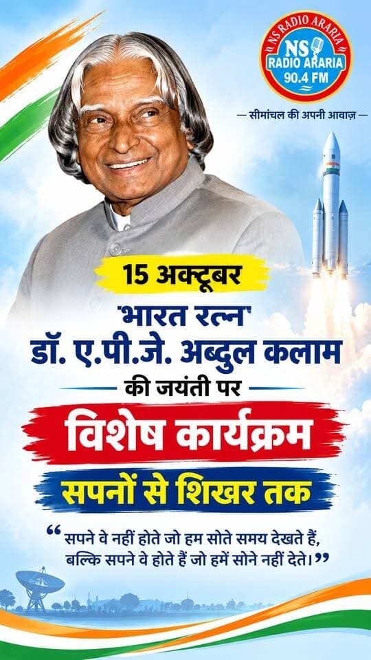 भारत रत्न डॉ. ए.पी.जे. अब्दुल कलाम की जयंती पर विशेष प्रस्तुति — “सपनों से शिखर तक”
📻 NS Radio Araria 90.4 FM
❤️ कार्यक्रम को Like करें और अधिक से अधिक लोगों तक Share करें।**सीमांचल की अपनी आवाज़।**
#APJAbdulKalam #AbdulKalamJayanti #MissileManOfIndia #BharatRatna #NSRadioAraria #Araria #Seemanchal # प्रेरणा
