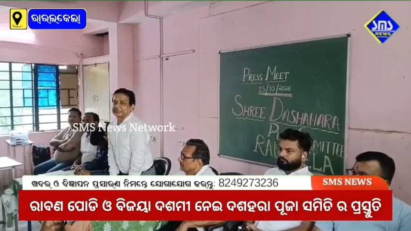 ରାଉରକେଲା; ଆସନ୍ତା ୨୦ ତାରିଖ ରାବଣ ଦହନ ଓ ବିଜୟା ଦଶମୀ ଉତ୍ସବ ପାଳନ ନେଇ ପ୍ରସ୍ତୁତି ଜୋରଦାର
#smsnewsnetwork #raurkela #ravandahan #vijayadashmi #dashera #dasherapujasamiti