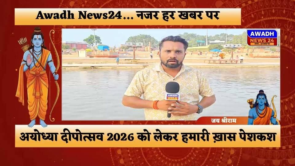 अयोध्या में इस बार 10वें दीपोत्सव 2026 को लेकर तैयारियां जोरों पर हैं। इससे जुड़ी मुख्य जानकारियां इस प्रकार हैं:*
• *आयोजन की तिथि:* यह दीपोत्सव 6 से 8 नवंबर 2026 तक मनाया जाएगा, जिसमें मुख्य दीपोत्सव 7 नवंबर 2026 को होगा।
• *दीयों का रिकॉर्ड:* इस बार राम की पैड़ी और सरयू घाटों पर लगभग 30 लाख से 33 लाख दीये जलाने का लक्ष्य रखा गया है।
• *तेल और बाती की तैयारी:* इन्हें जलाने के लिए करीब 64 लाख से 65 लाख बातियों और 96,000 लीटर तेल/घि का इंतजाम किया जा रहा है।
• *स्वयंसेवकों की भागीदारी:* इस भव्य आयोजन को सफल बनाने के लिए करीब 34,000 से 35,000 स्वयंसेवक और विभिन्न कॉलेजों/विश्वविद्यालयों के छात्र घाटों पर व्यवस्था संभालेंगे।
#reelsviralシ #reelsviral #viral #viralreels #viralreelschallenge #videosvirales #ayodhya #deepotsav #facebookviral #foryouシ #trendingreels Awadh News24 MYogiAdityanath Dr. Amit Singh Chauhan Jitendra K. Singh आलोक कुमार सिंह 'रोहित'
