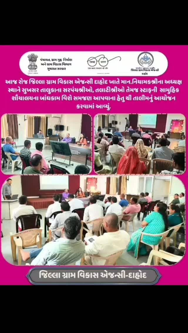 દાહોદ જિલ્લા ગ્રામ વિકાસ એજન્સી (DRDA) ખાતે નિયામકના અધ્યક્ષસ્થાને સુખસર તાલુકાના સરપંચો, તલાટીઓ અને સંબંધિત સ્ટાફ માટે સામૂહિક શૌચાલયના બાંધકામ અંગે સમજણ આપવા તાલીમ કાર્યક્રમનું આયોજન કરવામાં આવ્યું
આ તાલીમનો હેતુ સામૂહિક શૌચાલયના બાંધકામ અંગે જરૂરી માર્ગદર્શન પૂરું પાડવાનો હતો. કાર્યક્રમ દરમિયાન સુખસર તાલુકાના ગ્રામ્ય વિસ્તારોમાં સામૂહિક શૌચાલયના બાંધકામ સંબંધિત કામગીરી અંગે સરપંચો, તલાટીઓ અને સ્ટાફને સમજણ આપવામાં આવી હતી.
ગ્રામ્ય વિસ્તારોમાં સ્વચ્છતાની સુવિધાઓને વધુ સુદૃઢ બનાવવા અને સામૂહિક શૌચાલયના બાંધકામની કામગીરીને યોગ્ય રીતે આગળ વધારવા માટે આ તાલીમનું આયોજન કરવામાં આવ્યું હતું.