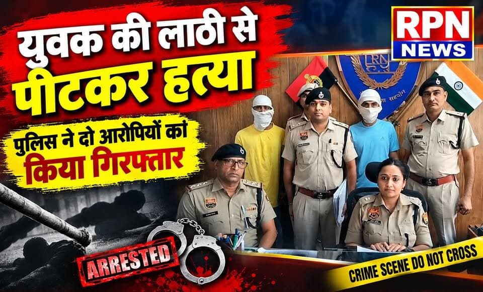 रेवाड़ी # युवक की लाठी से पीटकर हत्या * पुलिस ने दो आरोपियों को किया गिरफ्तार