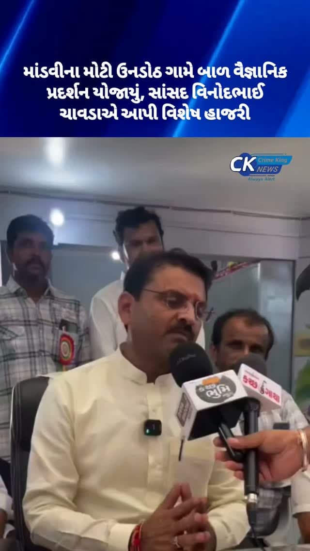 માંડવીના મોટી ઉનડોઠ ગામે બાળ વૈજ્ઞાનિક પ્રદર્શન યોજાયું, સાંસદ વિનોદભાઈ ચાવડાએ આપી વિશેષ હાજરી
#mandvi #kutch