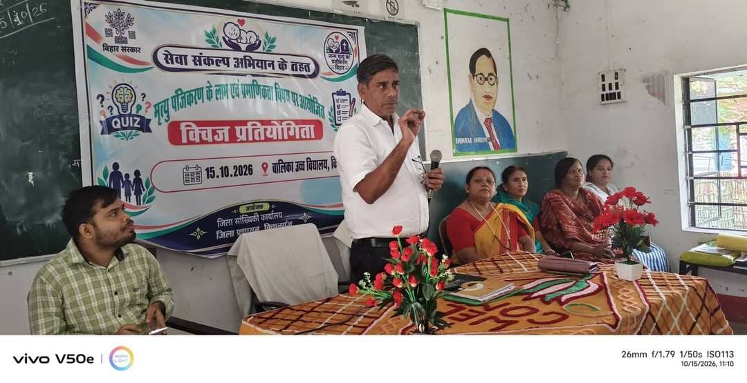 किशनगंज जिला अन्तर्गत आज दिनांक 15/1//2026 को सेवा संकल्प अभियान के तहत जन्म मृत्यु पंजीकरण के लाभ तथा प्रमाणिकता के संबंध में कन्या उच्च विद्यालय डुमरिया में जागरूकता कार्यक्रम एवं क्विज प्रतियोगिता का आयोजन किया गया।
साथ ही वासंतिक (रबी) महाभियान 2026-27के अवसर पर उपस्थित पदाधिकारियों,कर्मियों एवं किसान भाईयों को उक्त विषय से संबंधित जागरूक किया गया।
क्विज प्रतियोगिता में अच्छा प्रदर्शन करने वाली छात्राओं को प्रशस्ति पत्र देकर सम्मानित किया गया।
उक्त जन्म -मृत्यु पंजीकरण अधिनियम संबंधित जागरुकता कार्यक्रम में पुराने एवं नये अधिनियम के आलोक में जन्म -मृत्यु पंजीकरण संबंधित प्रक्रिया के विषय में विस्तार से जानकारी जिला सांख्यिकी पदाधिकारी द्वारा दी गई ।
जिला सांख्यिकी पदाधिकारी द्वारा जन्म- मृत्यु प्रमाण पत्र के लाभ के विषय में जानकारी देने के क्रम में बताया गया कि आज के समय में जन्म प्रमाण पत्र जन्म की तारीख एवं स्थान का प्रमाणिक दस्तावेज होने के साथ बच्चों के नामांकन, आधार कार्ड, पासपोर्ट, राशन कार्ड , कन्या उत्थान योजना आदि तथा मृत्यु प्रमाण पत्र मृत्यु की तारीख एवं स्थान का प्रमाणिक दस्तावेज होने के साथ साथ उत्ताराधिकार/ पैतृक सम्पत्ति के दावे ,जीवन बीमा एवं बैंक खातों के दावा के निराकरण, मृत्यु के कारणों का पता लगाकर निवारण में ,मृत्यु के साक्ष्य के रूप में उपयोगी हैं।
घटना घटित होने 21 दिनों के भीतर जन्म मृत्यु की घटना का निःशुल्क पंजीकरण होता है। विलंबित घटना का पंजीकरण सशुल्क होने के साथ उसकी प्रक्रिया भी जटिल हैं।घटना घटित होने के तुरंत बाद पंजीकरण कराना प्रत्येक दृष्टिकोण से आम जन के लिए लाभकारी हैं।
जन्म मृत्यु की तिथि एवं स्थान बदलकर दुबारा प्रमाणपत्र बनवाना कानूनन अपराध हैं।
उक्त अवसर पर प्रधानाध्यापक श्रीमती सुनीता कुमारी, शिक्षकगण एवं जिला सांख्यिकी कार्यालय के कर्मी आदि उपस्थित थे। #viralreels #viralpost #viralreelschallenge #viralchallenge #newyork #vacaciones #2026Goals
