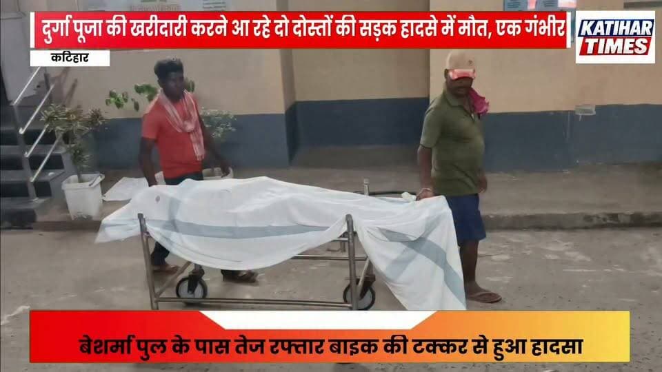 दुर्गा पूजा की खरीदारी करने आ रहे दो दोस्तों की मौत, तीसरा जिंदगी और मौत से जूझ रहा