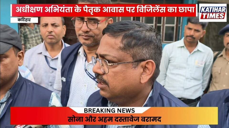 अधीक्षण अभियंता के ठिकाने पर विजिलेंस का शिकंजा, पैतृक आवास से सोना और अहम दस्तावेज बरामद