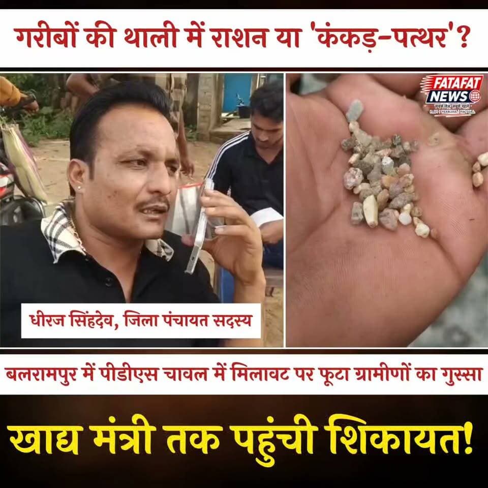 बलरामपुर जिले के खड़ियाडामर गांव में शासकीय उचित मूल्य दुकान से गरीबों को बांटे जा रहे राशन ने सरकारी दावों की पोल खोल दी है। दीप राइस मिल से सप्लाई किए गए चावल के हर बोरे से दो से ढाई किलो तक कंकड़-पत्थर निकल रहे हैं, जिससे आक्रोशित होकर 502 हितग्राहियों ने राशन लेने से साफ इनकार कर दिया। ग्रामीणों के विरोध के बाद जिला पंचायत उपाध्यक्ष धीरज सिंह देव ने मौके पर पहुंचकर खाद्य मंत्री दयालदास बघेल से सीधे फोन पर बात की और शिकायत दर्ज कराई, जिस पर मंत्री ने कार्रवाई का भरोसा दिया है। वहीं खाद्य विभाग के अधिकारियों ने मौके पर पहुंचकर खराब चावल वापस लौटाने के निर्देश दिए हैं।
पीडीएस व्यवस्था, जिसने कभी छत्तीसगढ़ को देश भर में 'चाउर वाले राज्य' के रूप में पहचान दिलाई थी, आज भारी प्रशासनिक लापरवाही और कमीशनखोरी के आरोपों से घिर गई है। नागरिक आपूर्ति निगम में गुणवत्ता जांचने वाले अमले की मौजूदगी के बावजूद राइस मिल से कंकड़ भरा अनाज सीधे गरीबों की दहलीज तक कैसे पहुंच गया, यह अपने आप में बड़ा सवाल है। एक तरफ सरकार 'जीरो टॉलरेंस' और सुशासन का दावा कर रही है, तो दूसरी तरफ गरीबों के निवाले में मिलावट का यह खेल स्थानीय निगरानी तंत्र और मिलीभगत पर गंभीर सवाल खड़े कर रहा है।
#Balrampur #PDSScam #ChhattisgarhNews #VishnuDeoSai #RationScam #ChhattisgarhPolitics #PublicDistributionSystem #FatafatNews