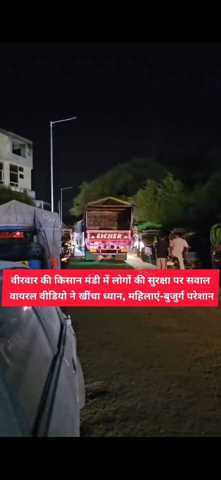 पिंजौर की मंडी में सब्जी लेने जाएं या वाहनों से बचें, पिंजौर की किसान मंडी का वीडियो वायरल
महिलाएं-बुजुर्ग परेशान, मंडी के बीच से गुजरते वाहन,आवारा पशुओं से भी राहत नहीं
#pinjore #kalka #panchkula #haryana #HaryanaNews #news #parwanoo