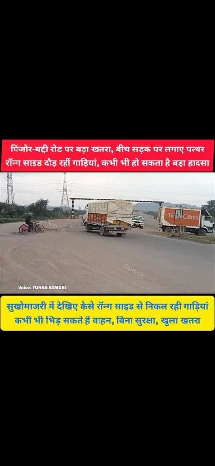 पिंजौर-बददी रोड पर हादसे को न्योता, रास्ता बंद, रॉन्ग साइड से निकल रहीं गाड़ियां, सुरक्षा के इंतजाम नदारद
#pinjore #nalagarh #road #sadak #kalka #panchkula #haryana #HaryanaNews #news