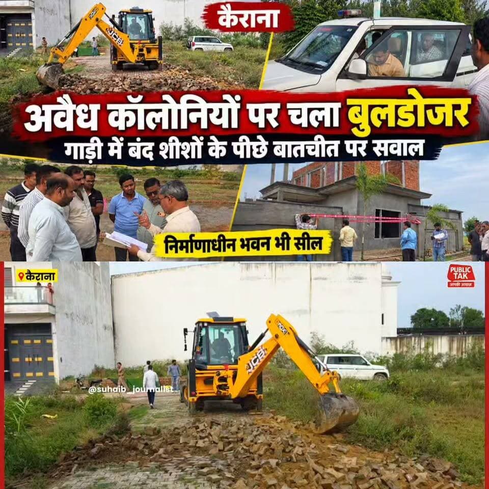 कैराना में अवैध कॉलोनियों पर MDA का बुलडोजर, निर्माणाधीन भवन सील; कार्रवाई के दौरान बंद शीशों वाली गाड़ी में लोगों से बातचीत पर उठे सवाल
#Kairana #Shamli #MDA #IllegalColony #BreakingNews