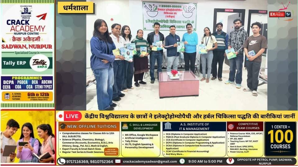 धर्मशाला : केंद्रीय विश्वविद्यालय के छात्रों ने इलेक्ट्रोहोम्योपैथी और हर्बल चिकित्सा पद्धति की बारीकियां जानीं
केंद्रीय विश्वविद्यालय हिमाचल प्रदेश के योग विज्ञान विभाग के छात्रों ने बगली स्थित सर्वोदय इंस्टीट्यूट ऑफ इलेक्ट्रोहोम्योपैथी का दौरा कर वैकल्पिक चिकित्सा पद्धति की जानकारी प्राप्त की। सहायक प्रोफेसर डॉ. विकास नड्डा के मार्गदर्शन में पहुंचे विद्यार्थियों ने प्राकृतिक वनौषधियों से तैयार दवाओं के बारे में जाना। संस्थान के निदेशक डॉ. सुरेंद्र सिंह ठाकुर ने छात्रों को चिकित्सा पद्धति से जुड़ी जानकारी दी।
#CentralUniversityHimachalPradesh #Dharamshala #Bagli #HerbalMedicine #ElectroHomeopathy #YogaScience #AlternativeMedicine #HimachalNews #हर्बलचिकित्सा #धर्मशाला #हिमाचलप्रदेश #ChambaExpress