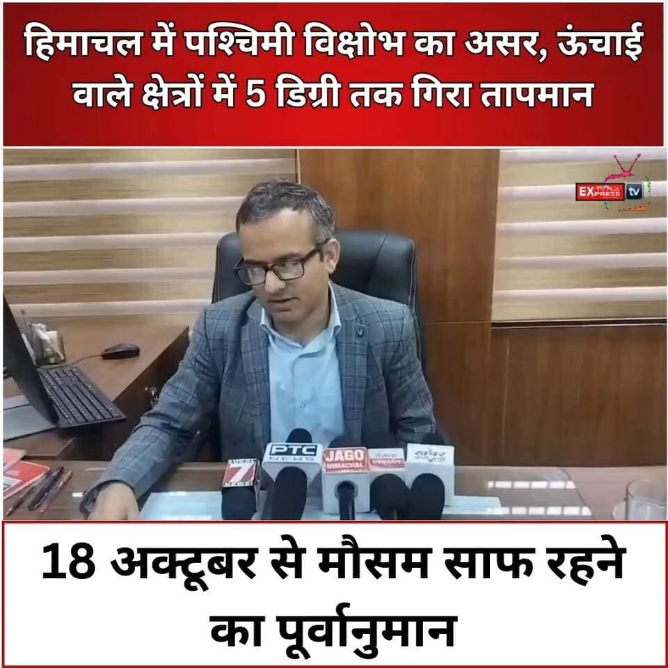 हिमाचल में बदला मौसम का मिजाज, ऊंचाई वाले क्षेत्रों में 4 से 5 डिग्री तक लुढ़का तापमान; 18 अक्टूबर से मौसम साफ रहने का पूर्वानुमान
हिमाचल प्रदेश में पश्चिमी विक्षोभ के चलते चंबा, कुल्लू, कांगड़ा और लाहौल-स्पीति के ऊंचाई वाले क्षेत्रों में बर्फबारी और बारिश दर्ज की गई। मौसम वैज्ञानिक संदीप कुमार शर्मा के अनुसार, ऊंचाई वाले क्षेत्रों में तापमान 4 से 5 डिग्री सेल्सियस तक गिरा है। 16 और 17 अक्टूबर को मौसम की गतिविधियां कम रहने, जबकि 18 अक्टूबर से प्रदेशभर में मौसम साफ रहने की संभावना है।
#HimachalWeather #WeatherUpdate #WesternDisturbance #Snowfall #HimachalPradesh #Chamba #Kullu #Kangra #LahaulSpiti #ShimlaWeather #मौसमअपडेट #हिमाचलप्रदेश #बर्फबारी #ChambaExpress