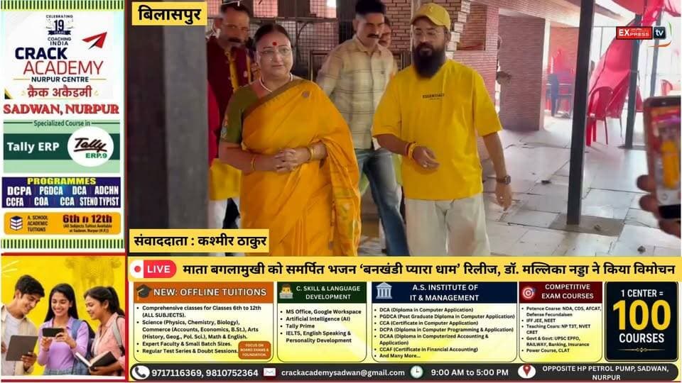 बिलासपुर : माता बगलामुखी को समर्पित भजन ‘बनखंडी प्यारा धाम’ रिलीज, डॉ. मल्लिका नड्डा ने किया विमोचन
#Bilaspur #MataBaglamukhi #BankhandiPyaraDham #AbhishekSoni #MallikaNadda #BhajanRelease #HimachalPradesh #HimachaliBhajan #DevotionalSong #HimachalCulture #बिलासपुर #माताबगलामुखी #भजन #डॉमल्लिकानड्डा #अभिषेकसोनी #हिमाचलप्रदेश #धार्मिकसमाचार #chambaexpress