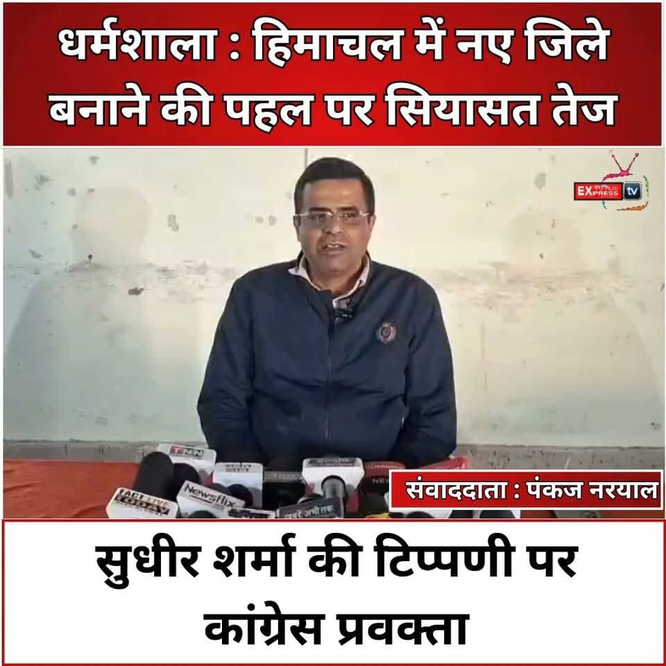 मल्ली का पलटवार; 2018 में धर्मशाला को शीतकालीन राजधानी बनाने की घोषणा पर उठाए सवाल
धर्मशाला : हिमाचल में नए जिले बनाने की पहल पर सियासत तेज हो गई है। कांग्रेस प्रदेश प्रवक्ता पुनीत मल्ली ने विधायक सुधीर शर्मा की टिप्पणी पर पलटवार करते हुए 2018 में धर्मशाला को शीतकालीन राजधानी बनाने की घोषणा का जिक्र किया। उन्होंने कहा कि नए जिले बनाने का फैसला जनता की सुविधा और प्रशासनिक जरूरतों को ध्यान में रखकर लिया जाना चाहिए।
#HimachalPradesh #HimachalPolitics #NewDistricts #SukhvinderSinghSukhu #SudhirSharma #PuneetMalli #Dharamshala #Congress #PoliticalNews #HimachalNews #BreakingNews #chambaexpress