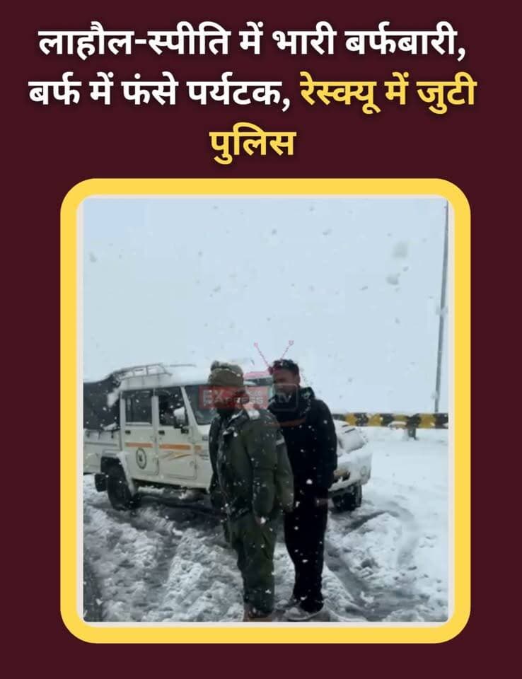 Title: लाहौल-स्पीति में भारी बर्फबारी, बर्फ में फंसे पर्यटक; रेस्क्यू में जुटी पुलिस
लाहौल-स्पीति में केलंग के पास रोपसंग नाला में भारी बर्फबारी और फिसलन के चलते पर्यटकों के वाहन बर्फ में फंस गए। सूचना मिलते ही पुलिस ने बचाव अभियान शुरू कर दिया। पुलिस ने पर्यटकों से अनावश्यक यात्रा से बचने और आपात स्थिति में 112 पर संपर्क करने की अपील की है।
#LahaulSpiti #Snowfall #RescueOperation #HimachalPradesh #TouristSafety #PoliceRescue #HeavySnowfall #Keylong #BreakingNews #ChambaExpress