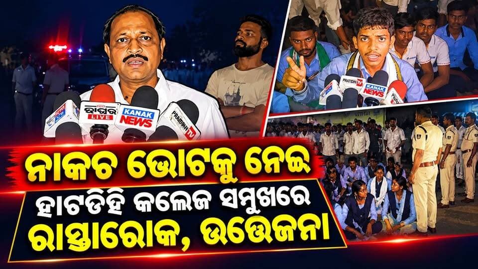#ନାକଚ_ଭୋଟକୁ_ନେଇ_ହାଟଡିହି_କଲେଜ_ସମ୍ମୁଖରେ_ରାସ୍ତାରୋକ
ହାଟଡିହି ଆଞ୍ଚଳିକ ମହାବିଦ୍ୟାଳୟର ଛାତ୍ର ସଂସଦ ନିର୍ବାଚନରେ ନାକଚ ହୋଇଥିବା ଭୋଟକୁ ନେଇ ଅସନ୍ତୋଷ ଦେଖାଦେଇଛି। ଏବିଭିପିର ସମସ୍ତ ପାର୍ଥୀ ବିଜୟୀ ହେବା ପରେ ଏହାକୁ ସହଜରେ ଗ୍ରହଣ କରିପାରୁ ନାହାନ୍ତି ଅନ୍ୟ ଦଳର ଛାତ୍ରଛାତ୍ରୀ। ଏହାକୁ କେନ୍ଦ୍ର କରି ବିସିଜେଡି ଓ ଏନ୍ଏସ୍ୟୁଆଇର ଛାତ୍ରଛାତ୍ରୀମାନେ କଲେଜ ସମ୍ମୁଖରେ ରାସ୍ତାରୋକ କରିଛନ୍ତି। ଫଳରେ ଘଟଣାସ୍ଥଳରେ ଉତ୍ତେଜନା ପ୍ରକାଶ ପାଇବା ସହ ରାସ୍ତାରେ ଯାନବାହନ ଚଳାଚଳ ବାଧାପ୍ରାପ୍ତ ହୋଇଛି।
#latastnewsupdate #InvalidVote #studentelection #pabitranewsodisha #hatadihicollage #pabitranews #keonjhar
