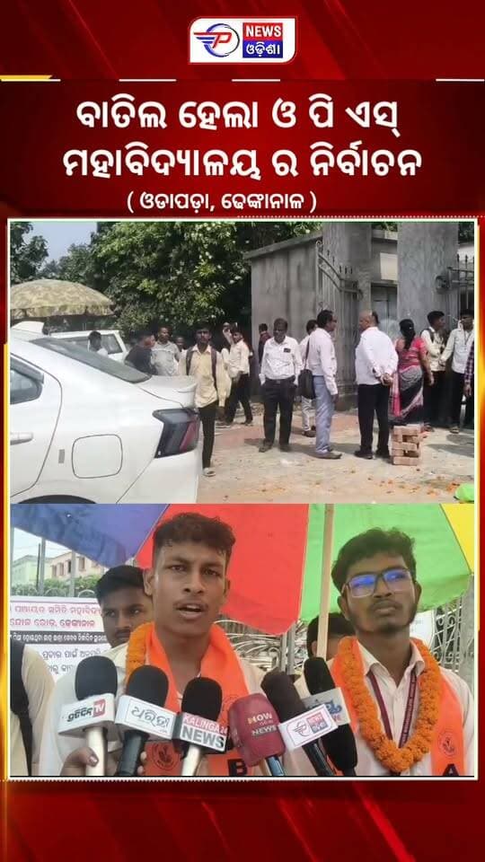 #ବାତିଲ_ହେଲା_ଓ_ପି_ଏସ୍_ମହାବିଦ୍ୟାଳୟର_ନିର୍ବାଚନ।
ଢେଙ୍କାନାଳ ଓଡ଼ାପଡ଼ା ବ୍ଲକ ଅନ୍ତର୍ଗତ ଓଡ଼ାପଡ଼ା ପଞ୍ଚାୟତ ସମିତି ମହାବିଦ୍ୟାଳୟ ର ନିର୍ବାଚନ କୁ ମହାବିଦ୍ୟାଳୟ ର ଅଧ୍ୟକ୍ଷା ଶ୍ରୀମତୀ ଅନିତା ପଣ୍ଡା ବାତିଲ ଘୋଷଣା କରିଛନ୍ତି।
#latastnewsupdate #studentelection #dhenkanal #udapada #pabitranewsodisha