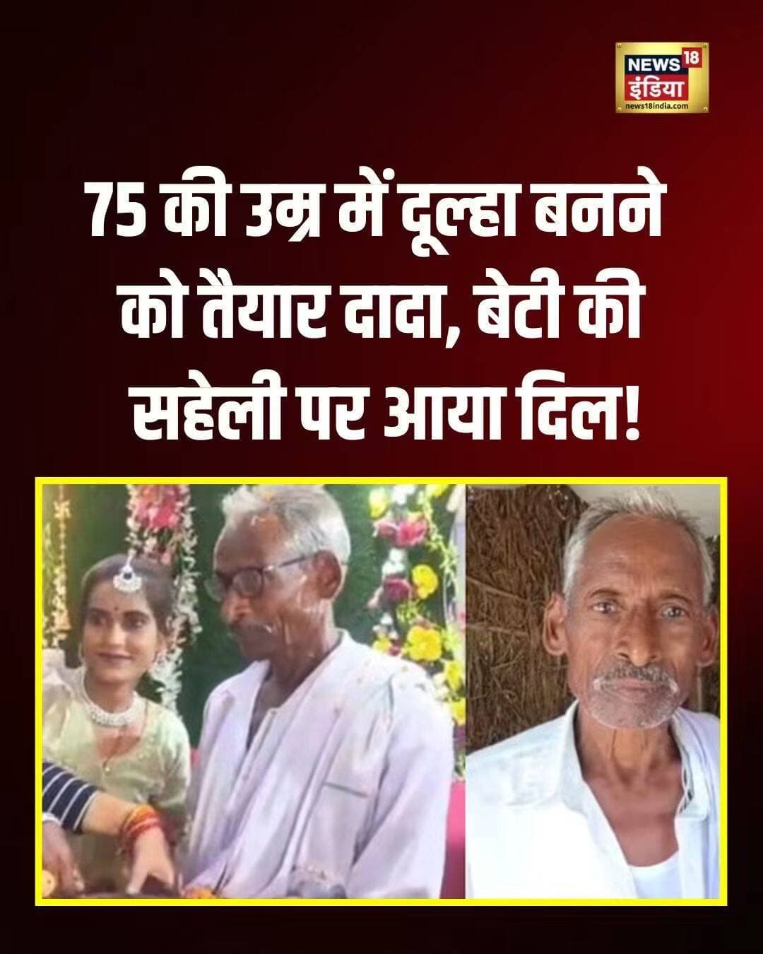 उत्तर प्रदेश के इटावा में 75 वर्षीय रामसुगर और 30 साल की इंस्टाग्राम ब्लॉगर रानी राजपूत की प्रेम कहानी चर्चा में है। रानी पिछले दो साल से रामसुगर के घर वीडियो शूट करने आती थीं। इसी दौरान दोनों के बीच नजदीकियां बढ़ीं और अब उन्होंने शादी करने का फैसला लिया है। रामसुगर की पत्नी का सात साल पहले निधन हो चुका है।
<nis:link nis:type=tag nis:id=etawahnews nis:value=EtawahNews nis:enabled=true nis:link/> <nis:link nis:type=tag nis:id=uttarpradesh nis:value=UttarPradesh nis:enabled=true nis:link/> <nis:link nis:type=tag nis:id=lovestory nis:value=LoveStory nis:enabled=true nis:link/>
Etawah Love Story, 75 Year Old Man, 30 Year Old Woman, Ram Sugar Rani Rajput