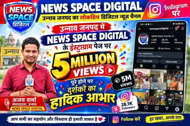 उन्नाव जनपद में NEWS SPACE DIGTAL के इंस्टाग्राम पेज पर 5 मिलियन व्यूज पूरे होने पर दर्शकों का हार्दिक आभार
अजय शर्मा,संवाददाता,उन्नाव
NEWS SPACE DIGTAL