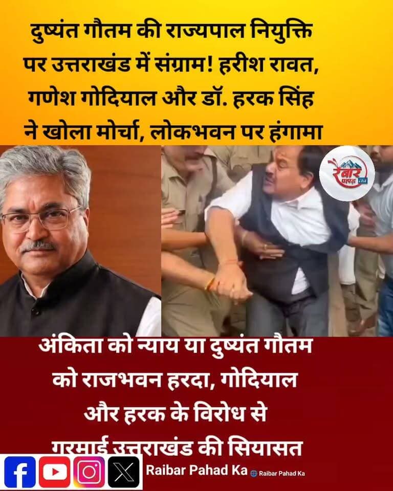 अंकिता को न्याय या दुष्यंत गौतम को राजभवन? उत्तराखंड में सियासी संग्राम, हरीश रावत–गणेश गोदियाल–हरक सिंह रावत ने खोला मोर्चा!
देहरादून | उत्तराखंड की सियासत में उबाल!
अंकिता भंडारी हत्याकांड को लेकर दुष्यंत कुमार गौतम की राज्यपाल नियुक्ति पर विवाद गहराता जा रहा है। कांग्रेस ने इस नियुक्ति पर सवाल उठाते हुए विरोध प्रदर्शन किया। पूर्व मुख्यमंत्री हरीश रावत, कांग्रेस प्रदेश अध्यक्ष गणेश गोदियाल और डॉ. हरक सिंह रावत के मैदान में उतरने से सियासी माहौल गरमा गया है।
कांग्रेस की मांग है कि अंकिता भंडारी हत्याकांड में कथित वीआईपी प्रकरण से जुड़े सवालों की निष्पक्ष जांच हो और अंकिता के परिवार को न्याय मिले।
सवाल बड़ा है—अंकिता को न्याय कब मिलेगा? कथित वीआईपी के नाम से जुड़े सवालों का जवाब कौन देगा? और दुष्यंत गौतम की नियुक्ति पर उठ रहे सवालों पर सरकार का क्या रुख होगा?
न्याय की मांग जारी है, लेकिन आरोपों और सिद्ध तथ्यों के बीच अंतर करना भी जरूरी है।
पूरी खबर के लिए जुड़े रहिए—रैबार पहाड़ का!
#AnkitaBhandari #हरीशरावत #गणेशगोदियाल #हरकसिंहरावत #UttarakhandNews #Dehradun #RaibarPahadKa