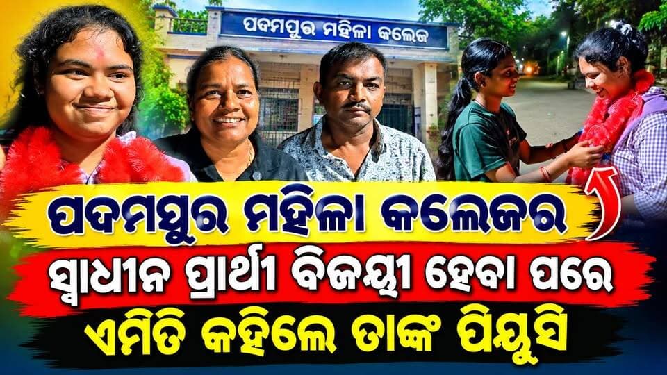 ପଦମପୁର ମହିଳା କଲେଜର ସ୍ୱାଧୀନ ପ୍ରାର୍ଥୀ ବିଜୟୀ ହେବା ପରେ, ଏମିତି କହିଲେ ତାଙ୍କ ପିୟୁସି 👇👇👇
#StudentUninElectionResult #Odisha #pashchimodishabartta #padampur #womenscollege