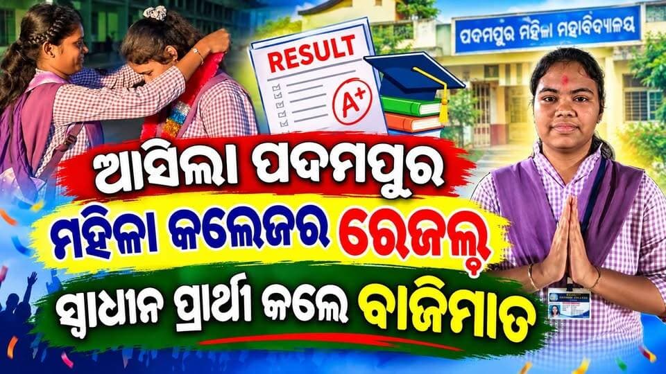 ଆସିଲା ପଦମପୁର ମହିଳା କଲେଜର ରେଜଲ୍ଟ
ସ୍ୱାଧୀନ ପ୍ରାର୍ଥୀ କଲେ ବାଜିମାତ
#StudentUninElectionResult #Odisha #pashchimodishabartta #padampur #womenscollege