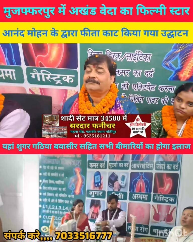 मुजफ्फरपुर में अखंड वेदा का फिल्मी स्टार आनंद मोहन के द्वारा फीता काट किया गया उद्घाटन