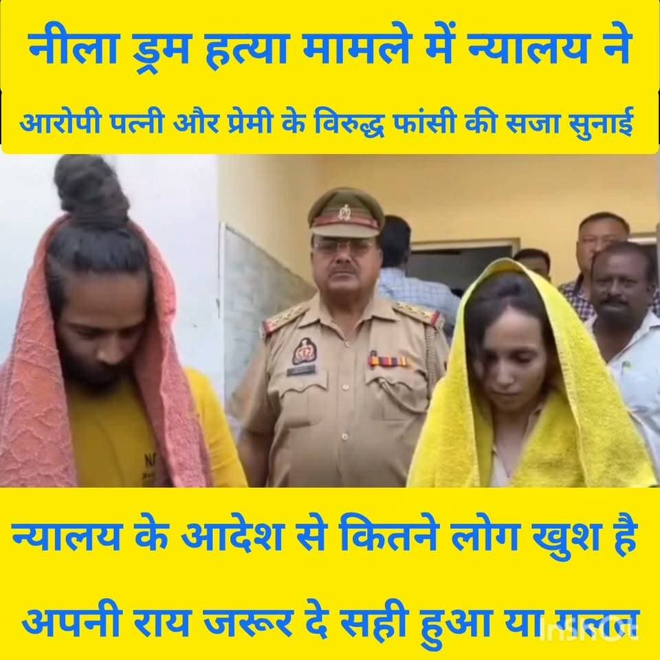 बिहार के चर्चित नीला ड्रम में पति को मारकर ड्रम में बंद करने के आरोप में न्यालय ने फंसी की सजा सुनाई है