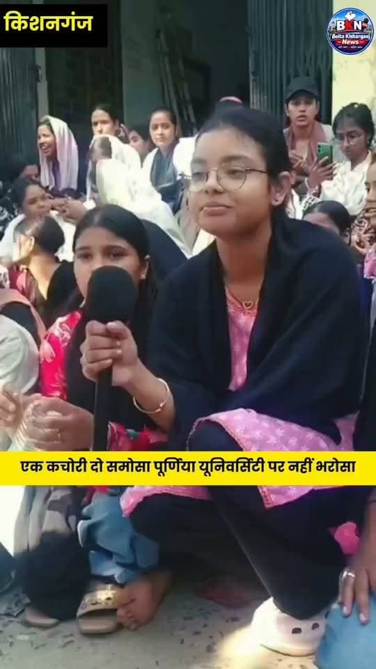 Kishanganj: एक कचोरी दो समोसा पूर्णिया यूनिवर्सिटी पर नहीं भरोसा। दूसरे जिलों में परीक्षा केंद्र बनाने को लेकर छात्रों का प्रदर्शन