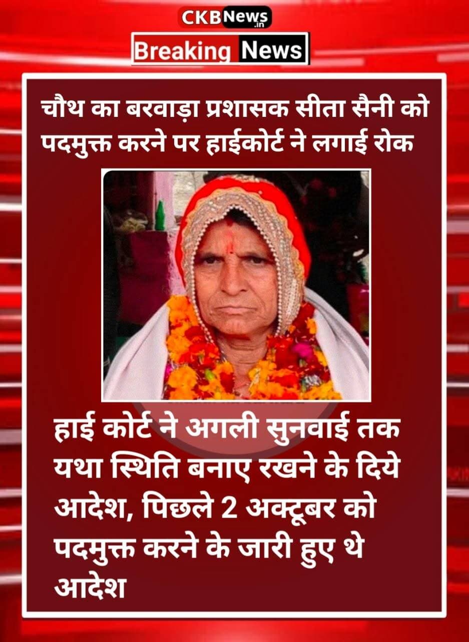चौथ का बरवाड़ा प्रशासक सीता सैनी को पद मुक्त करने पर हाई कोर्ट ने लगाई रोक