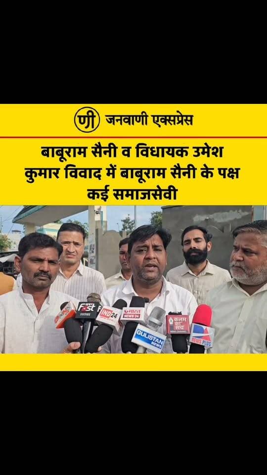 बाबूराम सैनी और विधायक उमेश कुमार के बीच चल रहे विवाद को लेकर लक्सर क्षेत्र में सियासी चर्चाएं तेज हैं। इस बीच कई समाजसेवियों ने बाबूराम सैनी के समर्थन में अपनी बात रखी है। समाजसेवियों ने पूरे मामले पर अपनी प्रतिक्रिया देते हुए संबंधित पक्षों से संयम और संवाद के जरिए स्थिति स्पष्ट करने की बात कही।
मामले से जुड़ी आगे की हर अपडेट के लिए जुड़े रहें जनवाणी एक्सप्रेस के साथ।
#BaburamSaini #UmeshKumar #Laksar #LaksarNews #UttarakhandNews #UttarakhandPolitics #LaksarPolitics #PoliticalNews #LatestNews #BreakingNews #GroundReport #HaridwarNews #UttarakhandElection2027 #JanwaniExpress #JanwaniExpressNews #LocalNews #SocialWorkers #PublicVoice