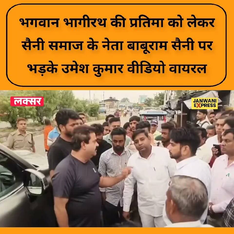 भगवान भागीरथ की प्रतिमा को लेकर सैनी समाज के नेता बाबूराम सैनी पर भड़के उमेश कुमार वीडियो वायरल
#UmeshKumar #BaburamSaini #Bhagirath #BhagirathStatue #SainiSamaj #HaridwarNews #UttarakhandNews #UttarakhandPolitics #ViralVideo #ViralNews #PoliticalNews #BreakingNews #Haridwar #JanvaniExpress