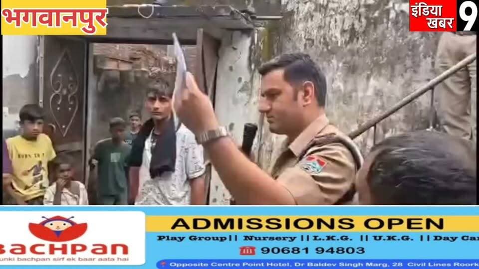 ढोल नगाड़े लेकर गौकशी के अभियुक्त असलम और फैजान के घर पहुंची पुलिस - मुनादी कराकर नोटिस किया चस्पा
#UttarakhandNews
#uttarakhand
#HaridwarNews
#breakingn
#roorkee
#RoorkeeNews