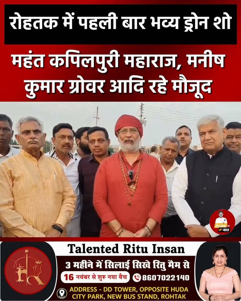 रोहतक में पहली बार ड्रोन शो, महंत कपिलपुरी महाराज, मनीष कुमार ग्रोवर आदि रहे मौजूद